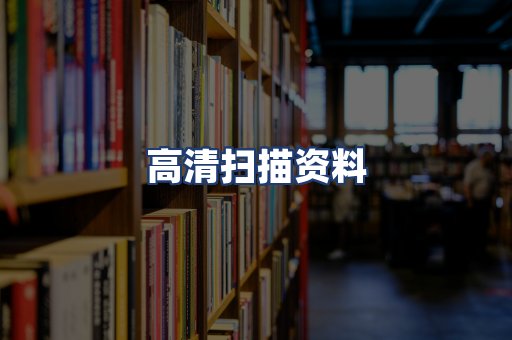 高清扫描资料
