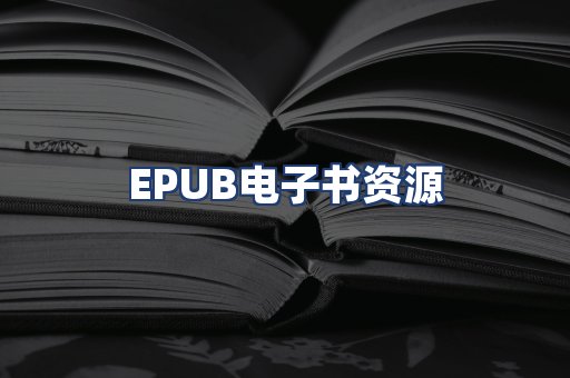 EPUB电子书资源
