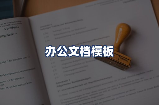 办公文档模板