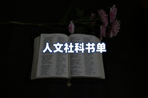 人文社科书单